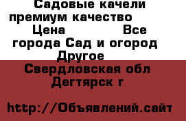 Садовые качели премиум качество RANGO › Цена ­ 19 000 - Все города Сад и огород » Другое   . Свердловская обл.,Дегтярск г.